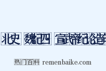 北史·魏纪四·宣武帝纪论造句是什么意思的图片